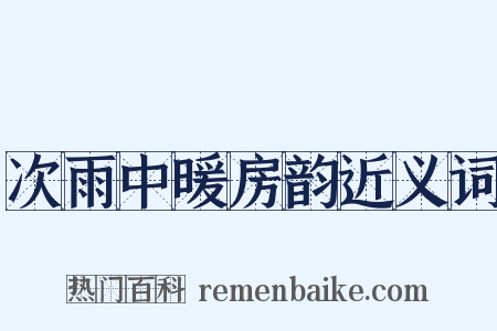 次雨中暖房韵近义词是什么意思的图片
